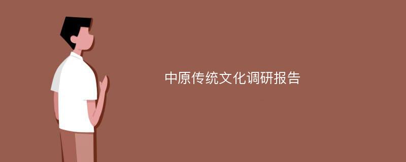 中原传统文化调研报告