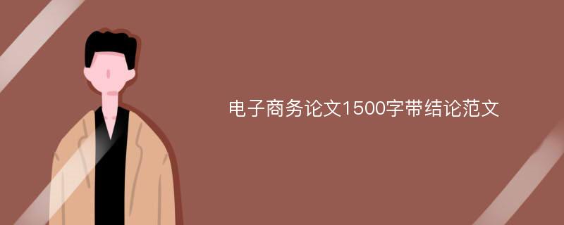 电子商务论文1500字带结论范文