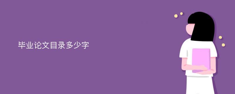 毕业论文目录多少字