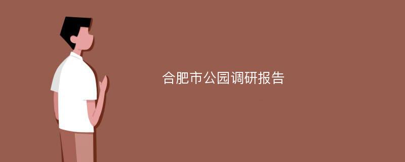 合肥市公园调研报告