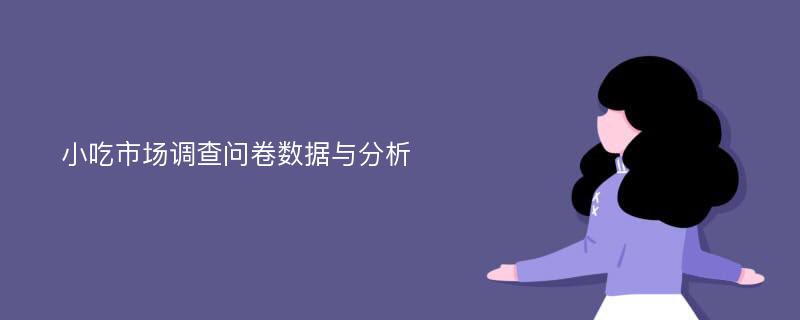 小吃市场调查问卷数据与分析