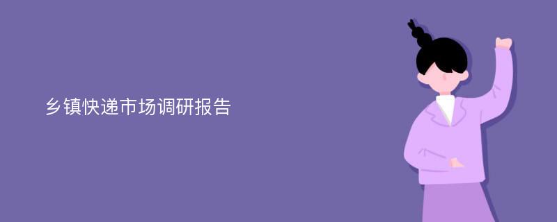 乡镇快递市场调研报告