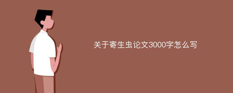 关于寄生虫论文3000字怎么写