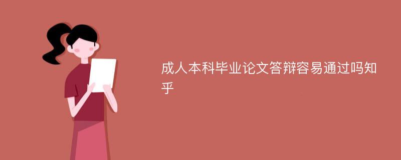 成人本科毕业论文答辩容易通过吗知乎