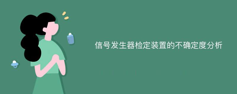 信号发生器检定装置的不确定度分析