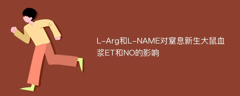 L-Arg和L-NAME对窒息新生大鼠血浆ET和NO的影响