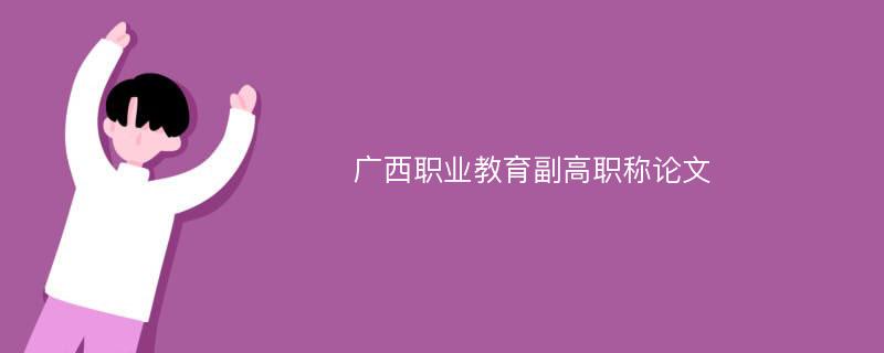 广西职业教育副高职称论文