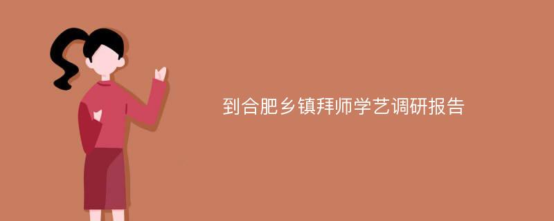 到合肥乡镇拜师学艺调研报告