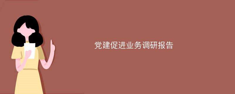 党建促进业务调研报告