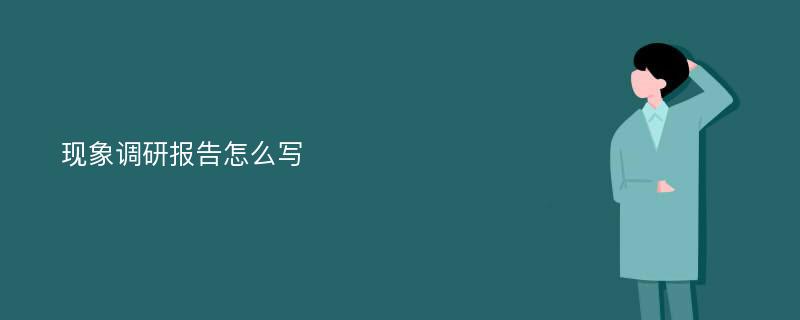 现象调研报告怎么写