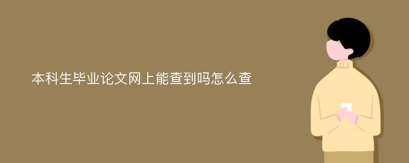 本科生毕业论文网上能查到吗怎么查