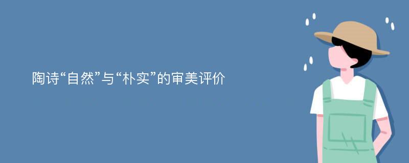 陶诗“自然”与“朴实”的审美评价