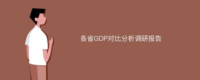 各省GDP对比分析调研报告