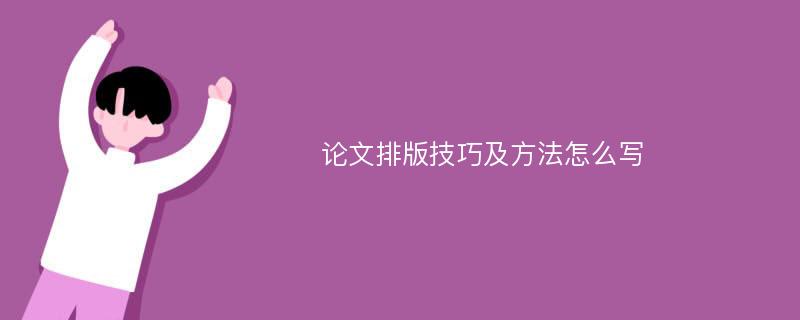 论文排版技巧及方法怎么写