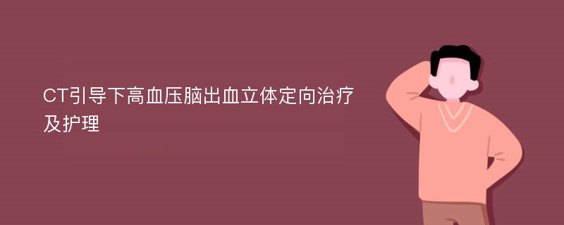 CT引导下高血压脑出血立体定向治疗及护理