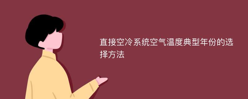 直接空冷系统空气温度典型年份的选择方法