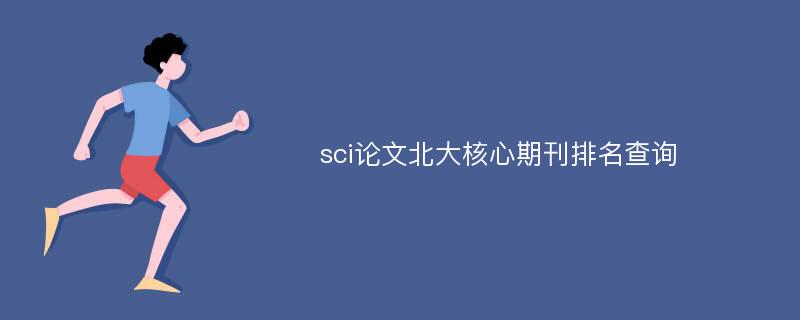 sci论文北大核心期刊排名查询