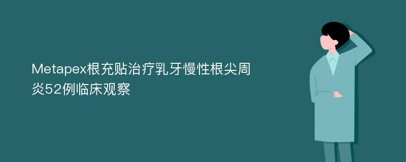 Metapex根充贴治疗乳牙慢性根尖周炎52例临床观察