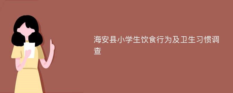 海安县小学生饮食行为及卫生习惯调查