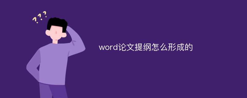 word论文提纲怎么形成的