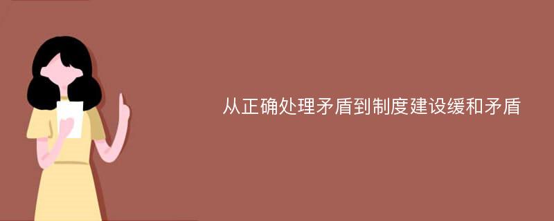 从正确处理矛盾到制度建设缓和矛盾