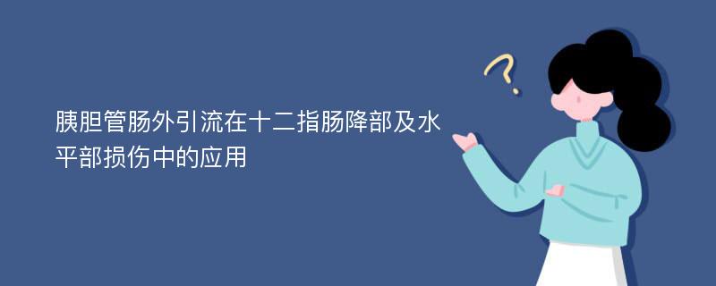 胰胆管肠外引流在十二指肠降部及水平部损伤中的应用