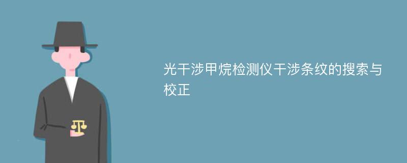 光干涉甲烷检测仪干涉条纹的搜索与校正