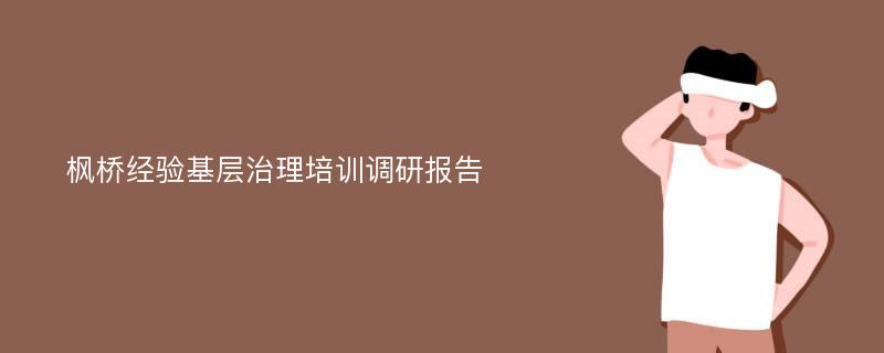 枫桥经验基层治理培训调研报告