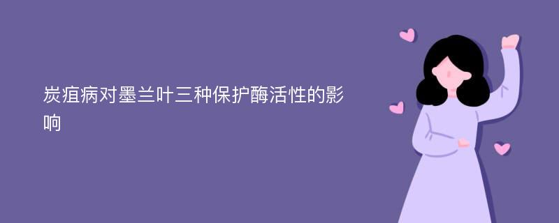 炭疽病对墨兰叶三种保护酶活性的影响