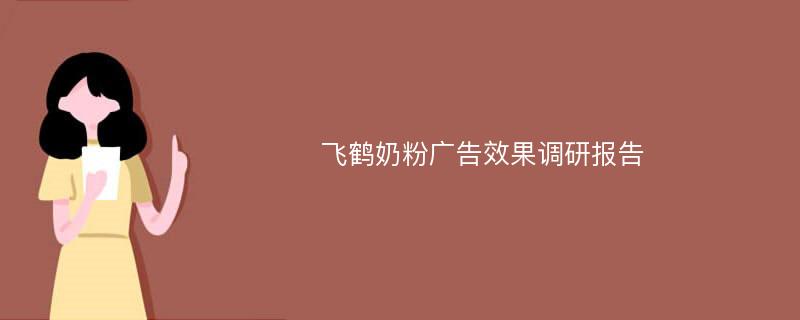 飞鹤奶粉广告效果调研报告