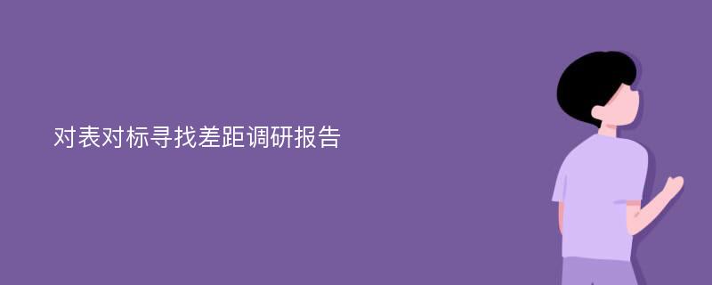 对表对标寻找差距调研报告