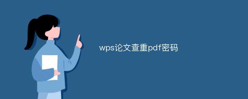 wps论文查重pdf密码