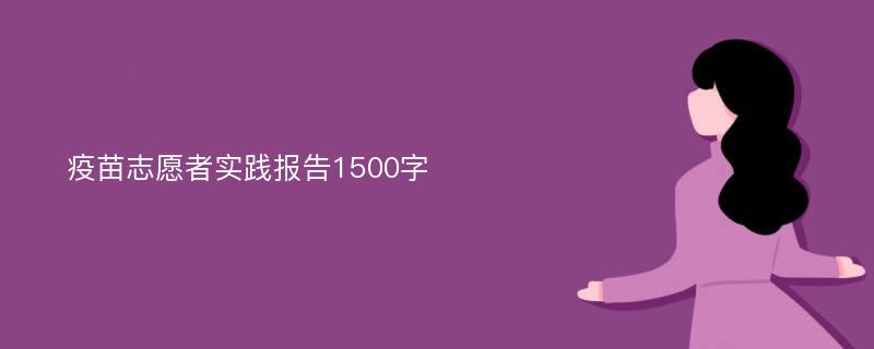 疫苗志愿者实践报告1500字