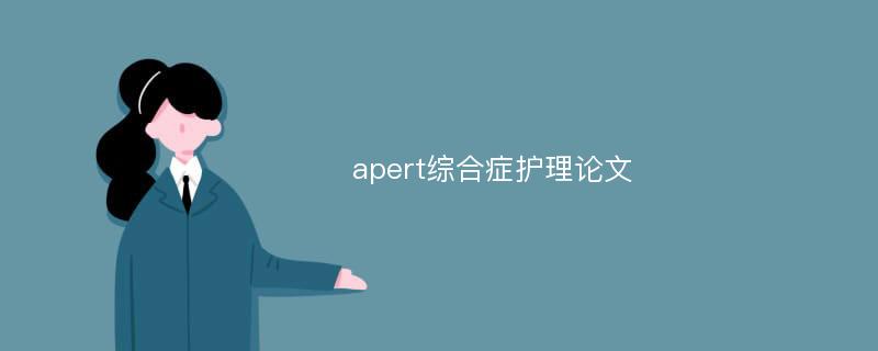 apert综合症护理论文