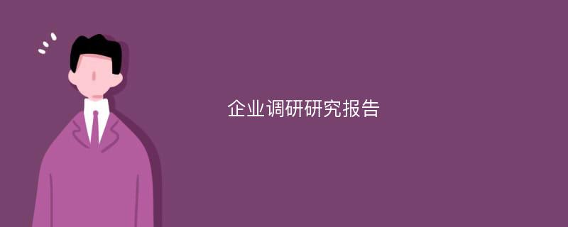 企业调研研究报告