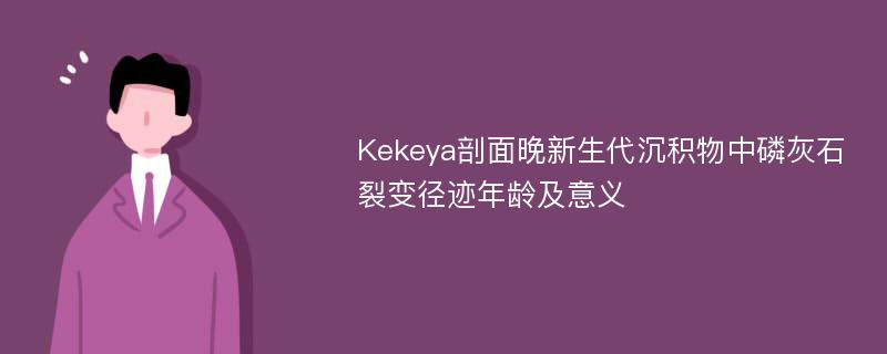 Kekeya剖面晚新生代沉积物中磷灰石裂变径迹年龄及意义