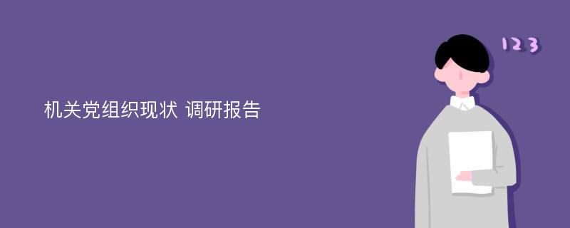 机关党组织现状 调研报告