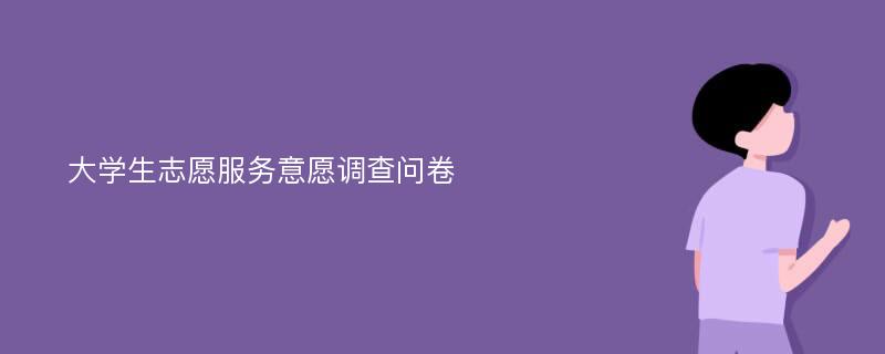 大学生志愿服务意愿调查问卷