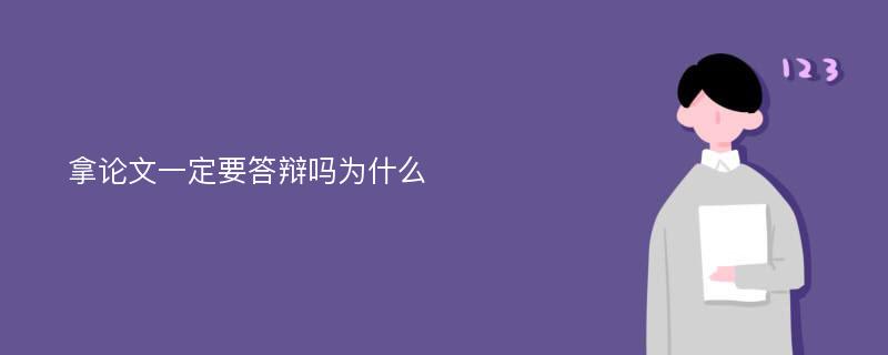 拿论文一定要答辩吗为什么