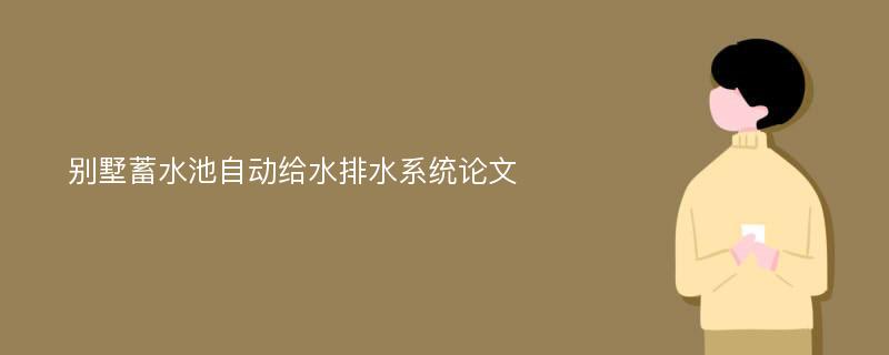 别墅蓄水池自动给水排水系统论文