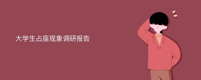 大学生占座现象调研报告