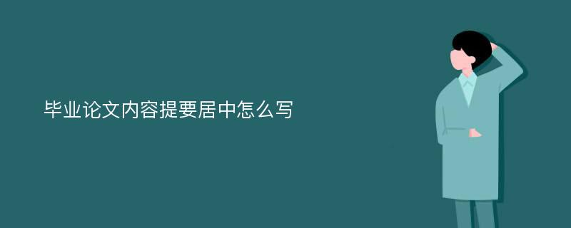 毕业论文内容提要居中怎么写