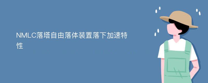 NMLC落塔自由落体装置落下加速特性