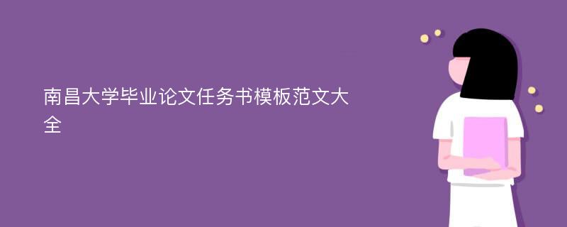 南昌大学毕业论文任务书模板范文大全