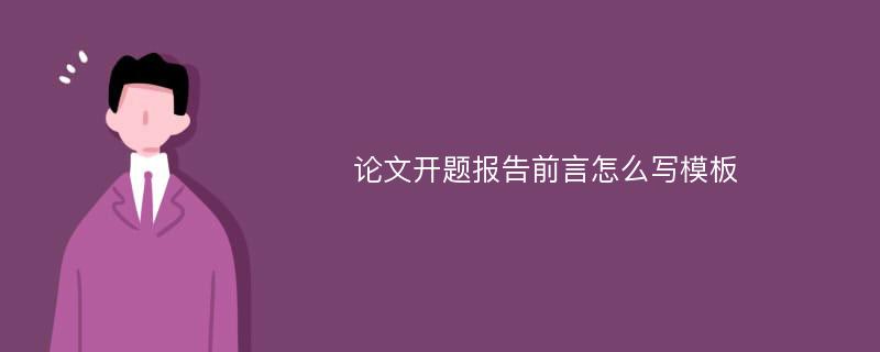 论文开题报告前言怎么写模板