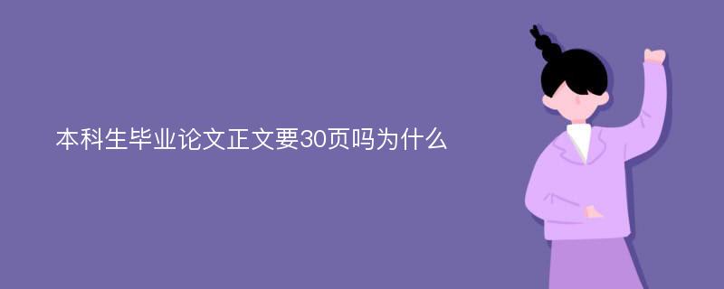 本科生毕业论文正文要30页吗为什么