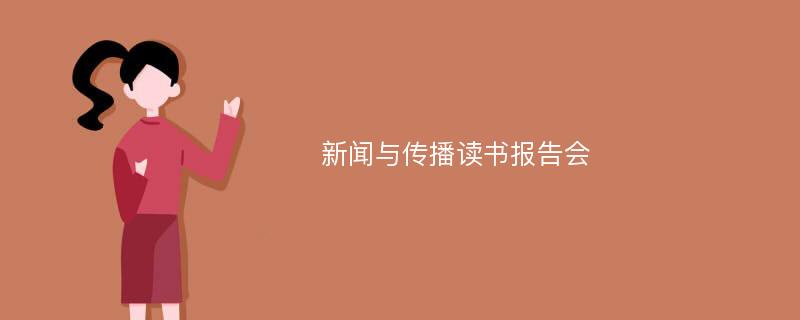 新闻与传播读书报告会