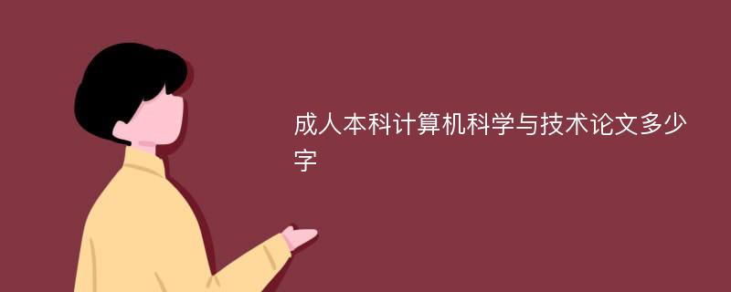 成人本科计算机科学与技术论文多少字