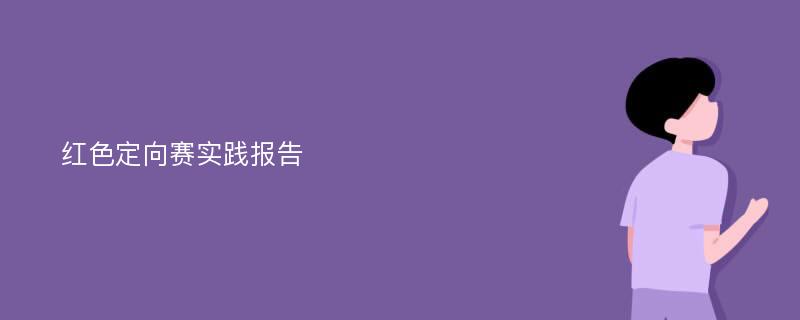 红色定向赛实践报告