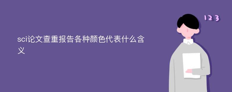 sci论文查重报告各种颜色代表什么含义